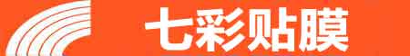 张家口专业贴膜